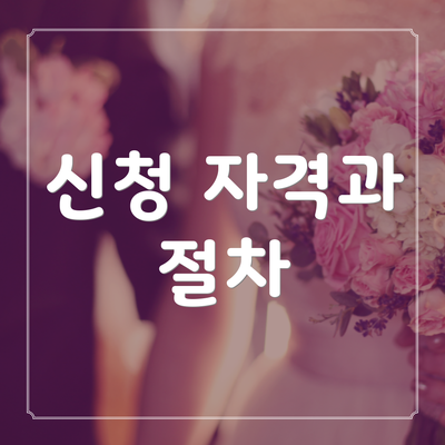 신청 자격과 절차