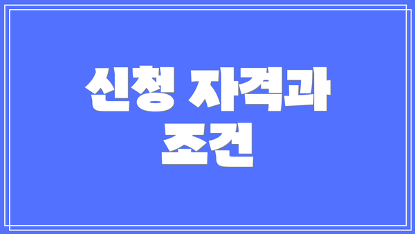 신청 자격과 조건