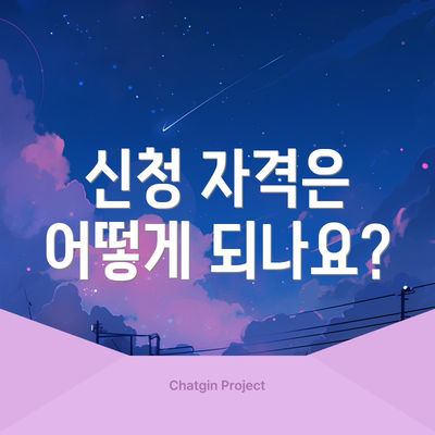 신청 자격은 어떻게 되나요?