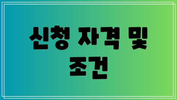신청 자격 및 조건