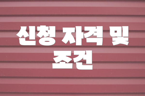 신청 자격 및 조건