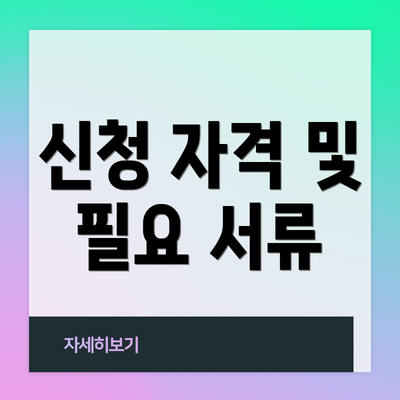 신청 자격 및 필요 서류