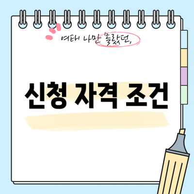 신청 자격 조건