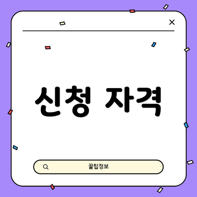 신청 자격