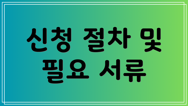 신청 절차 및 필요 서류