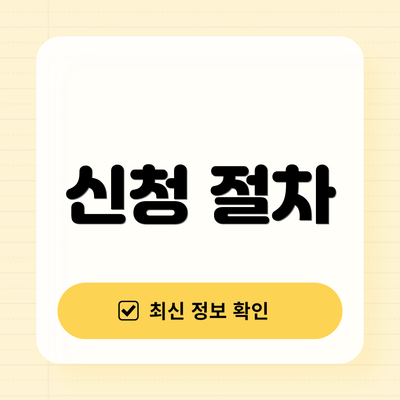 신청 절차