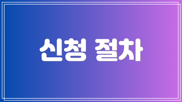 신청 절차
