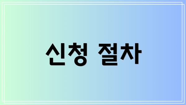 신청 절차