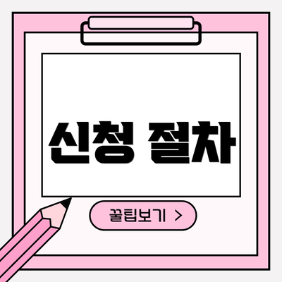 신청 절차