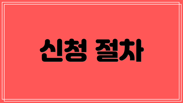 신청 절차