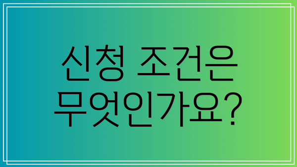 신청 조건은 무엇인가요?