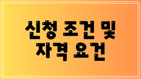 신청 조건 및 자격 요건