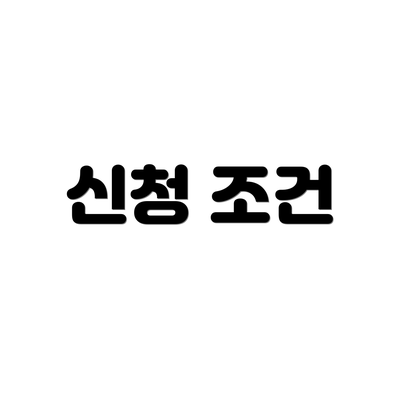 신청 조건