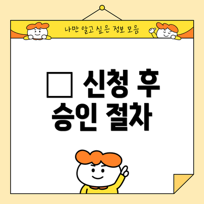 📅 신청 후 승인 절차