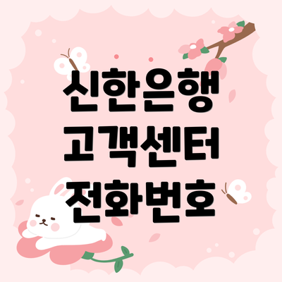 신한은행 고객센터 전화번호