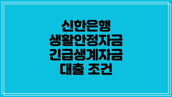 신한은행 생활안정자금 긴급생계자금 대출 조건