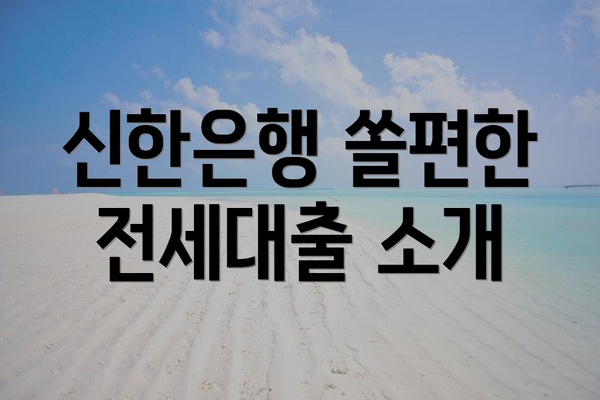 신한은행 쏠편한 전세대출 소개