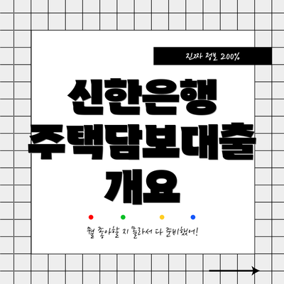 신한은행 주택담보대출 개요