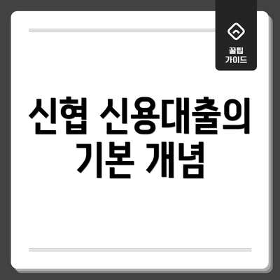 신협 신용대출의 기본 개념