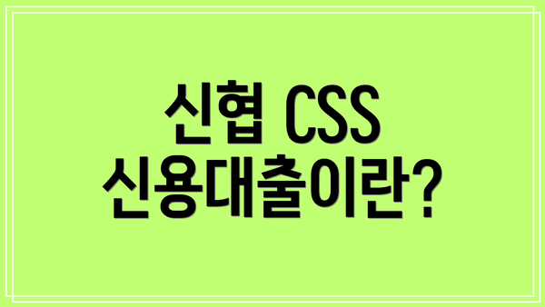 신협 CSS 신용대출이란?