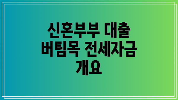 신혼부부 대출 버팀목 전세자금 개요