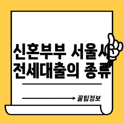 신혼부부 서울시 전세대출의 종류