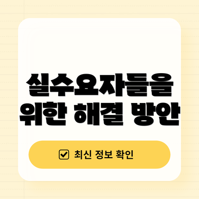 실수요자들을 위한 해결 방안