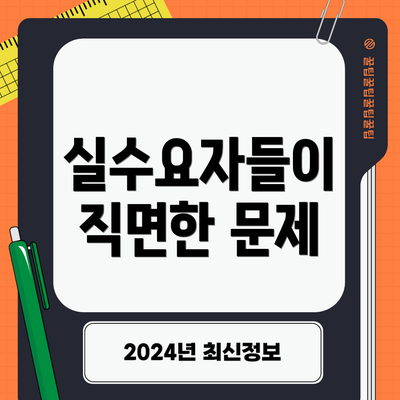 실수요자들이 직면한 문제