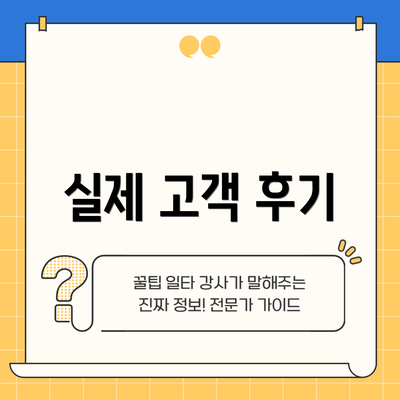 실제 고객 후기