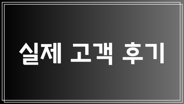 실제 고객 후기