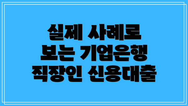 실제 사례로 보는 기업은행 직장인 신용대출