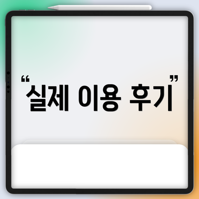 실제 이용 후기