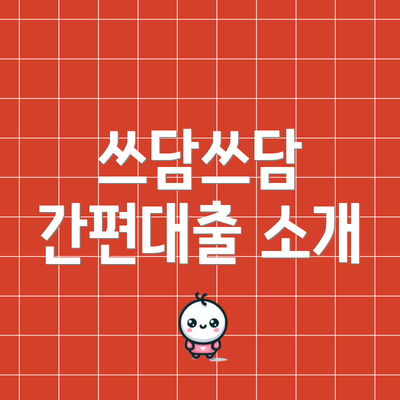 쓰담쓰담 간편대출 소개