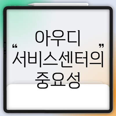 아우디 서비스센터의 중요성