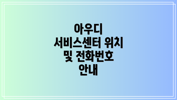 아우디 서비스센터 위치 및 전화번호 안내