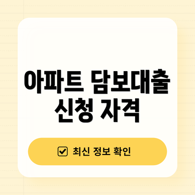 아파트 담보대출 신청 자격