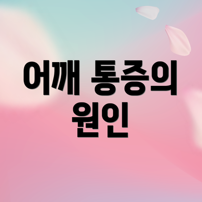 어깨 통증의 원인