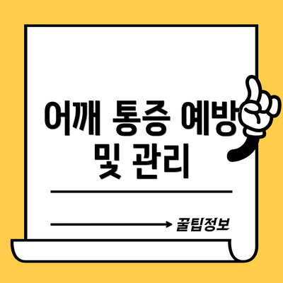 어깨 통증 예방 및 관리