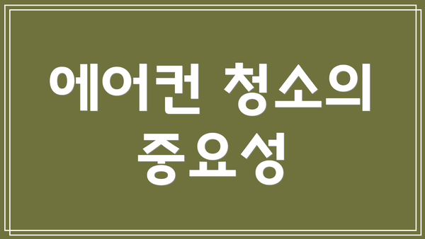 에어컨 청소의 중요성