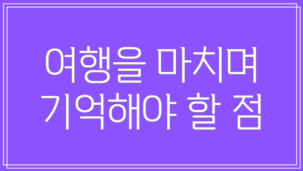 여행을 마치며 기억해야 할 점