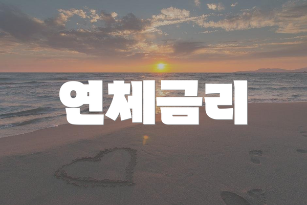 연체금리