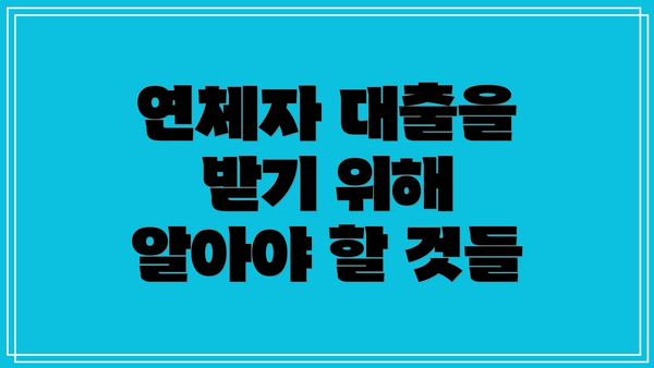 연체자 대출을 받기 위해 알아야 할 것들