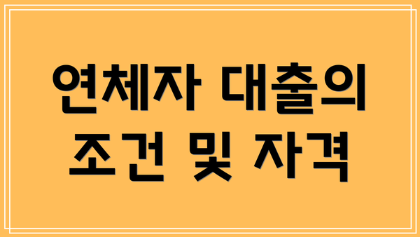 연체자 대출의 조건 및 자격
