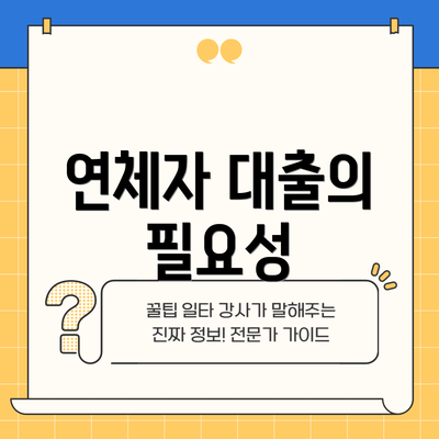연체자 대출의 필요성
