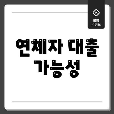 연체자 대출 가능성