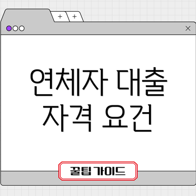 연체자 대출 자격 요건