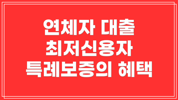 연체자 대출 최저신용자 특례보증의 혜택