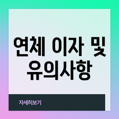 연체 이자 및 유의사항