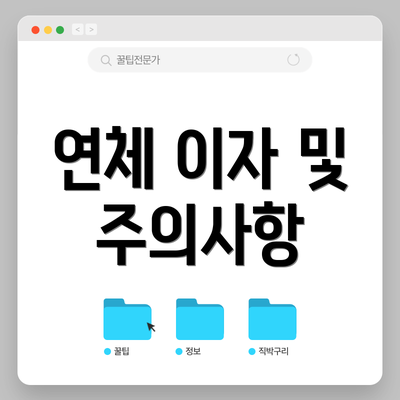 연체 이자 및 주의사항