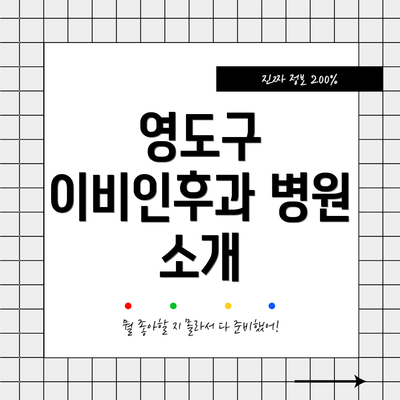 영도구 이비인후과 병원 소개